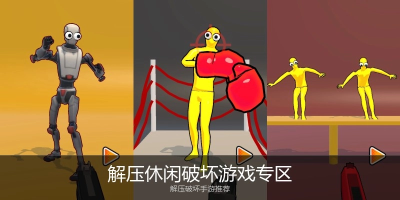 解压休闲破坏游戏专区