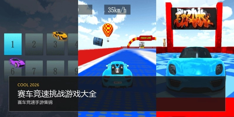 赛车竞速挑战游戏大全