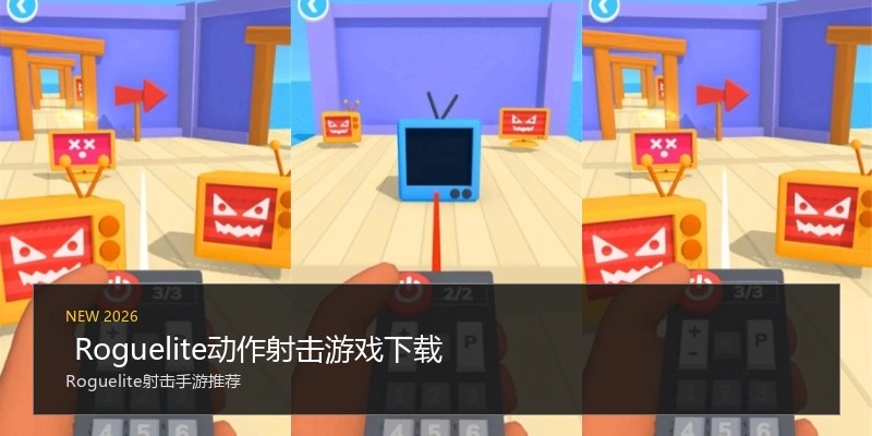  Roguelite动作射击游戏下载