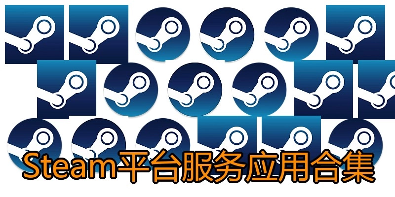 Steam平台服务应用合集