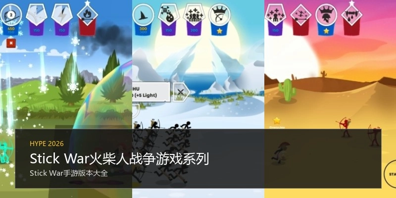 Stick War火柴人战争游戏系列