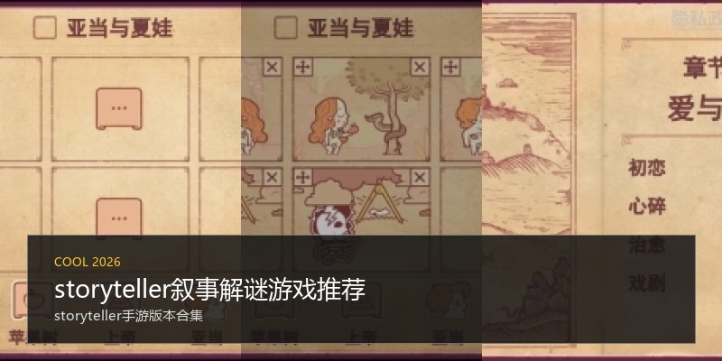 storyteller叙事解谜游戏推荐
