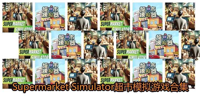 Supermarket Simulator超市模拟游戏合集