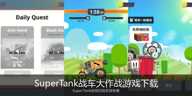 SuperTank战车大作战游戏下载