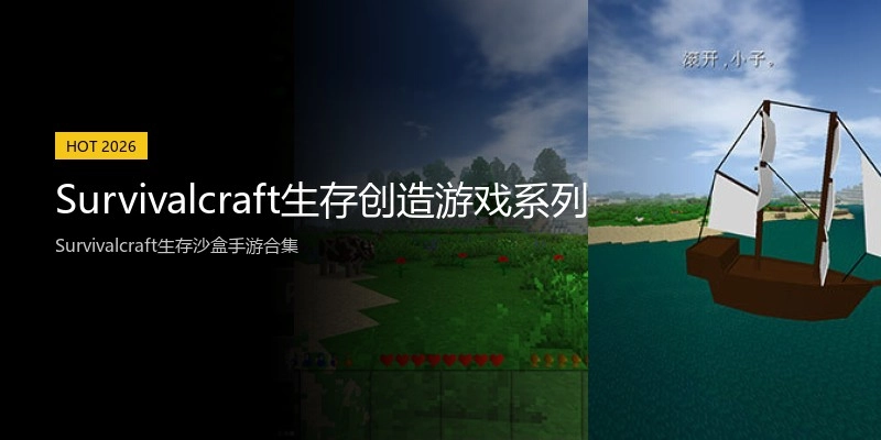 Survivalcraft生存创造游戏系列