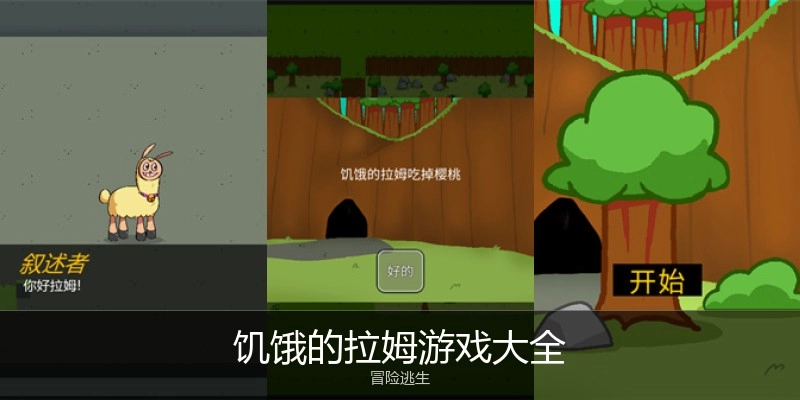 饥饿的拉姆游戏大全
