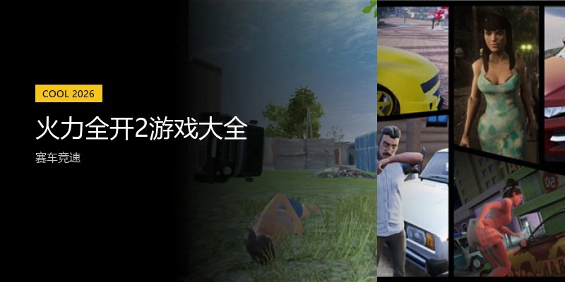 火力全开2游戏大全