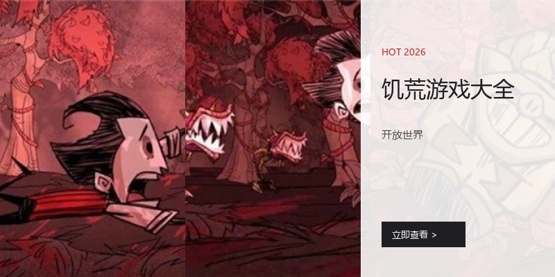 饥荒游戏大全