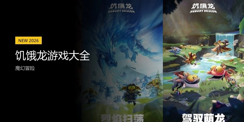 饥饿龙游戏大全