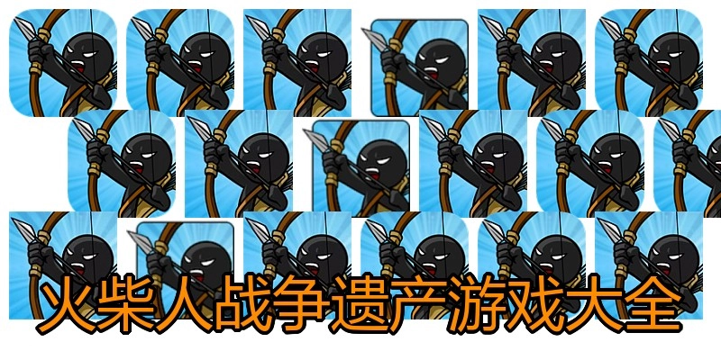 火柴人战争遗产游戏大全