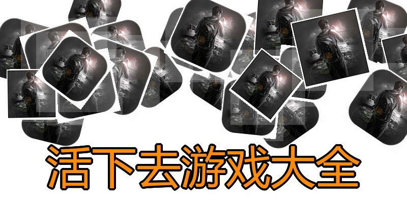 活下去游戏大全