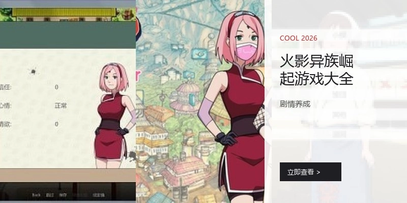火影异族崛起游戏大全