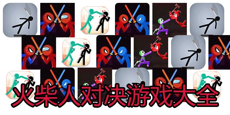 火柴人对决游戏大全