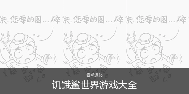 饥饿鲨世界游戏大全