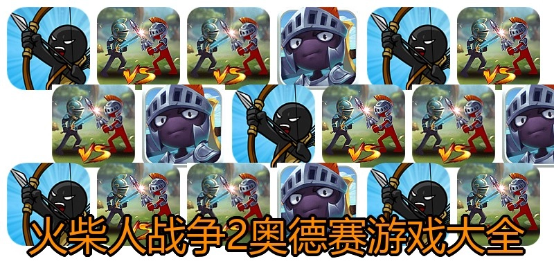 火柴人战争2奥德赛游戏大全