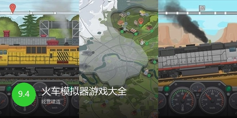 火车模拟器游戏大全