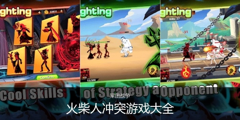 火柴人冲突游戏大全