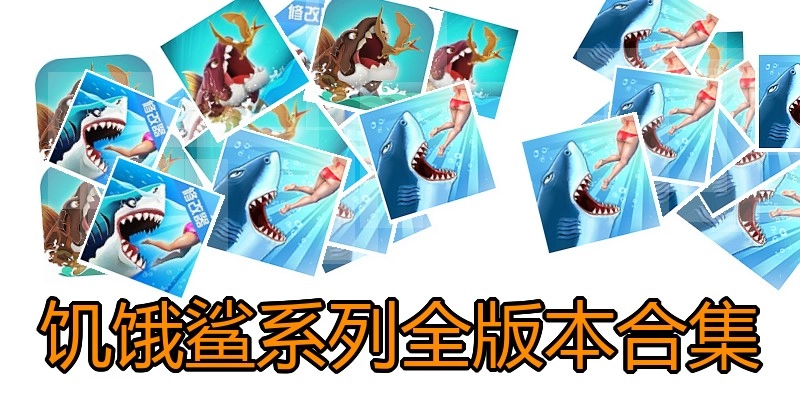 饥饿鲨系列全版本合集
