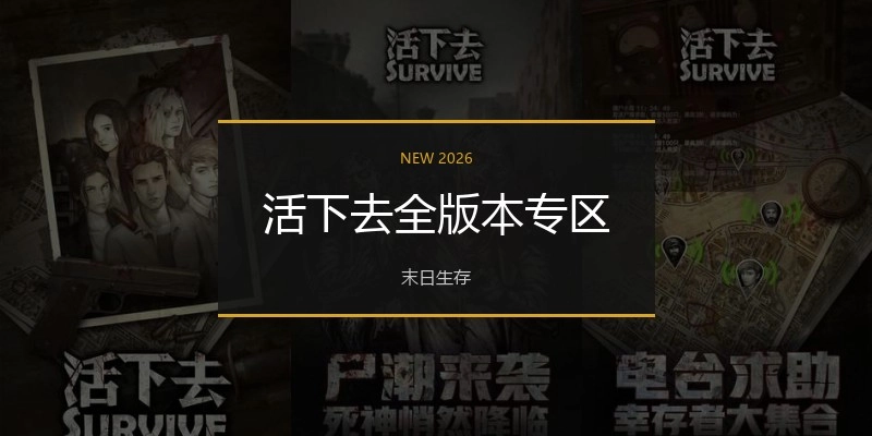 活下去全版本专区