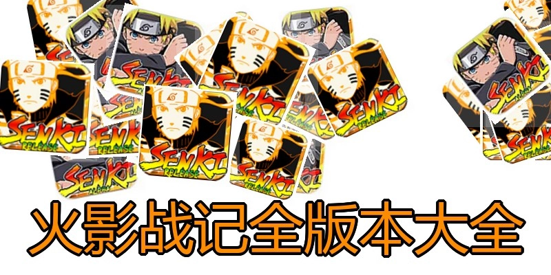 火影战记全版本大全