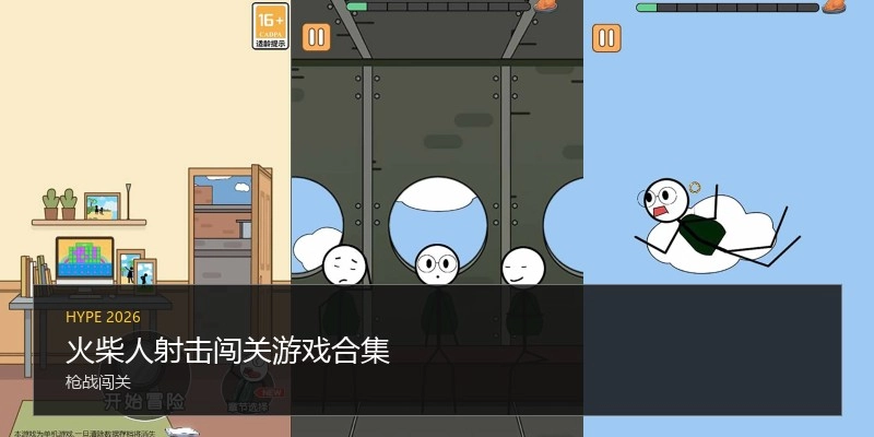 火柴人射击闯关游戏合集