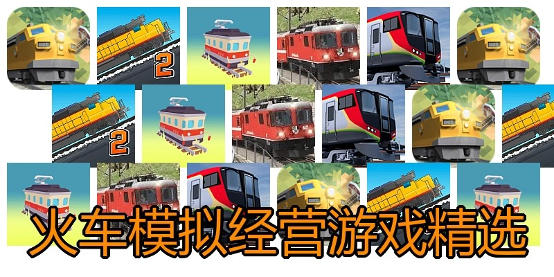 火车模拟经营游戏精选