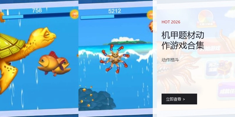 机甲题材动作游戏合集