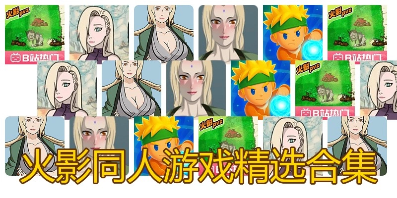 火影同人游戏精选合集