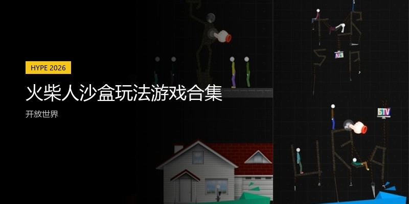 火柴人沙盒玩法游戏合集