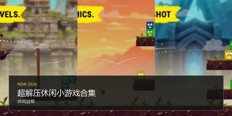 超解压休闲小游戏合集