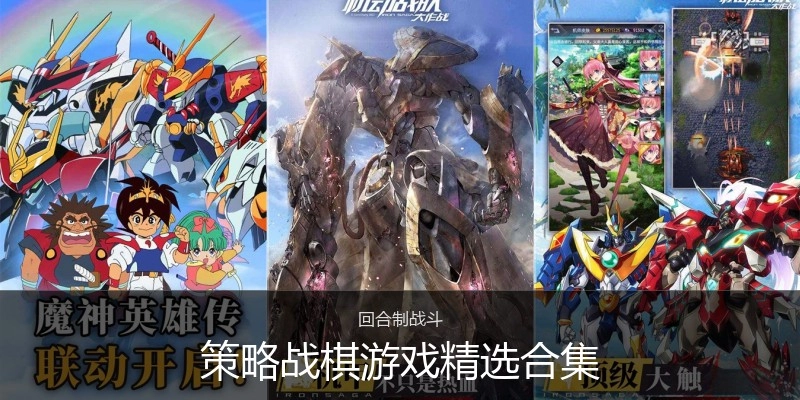 策略战棋游戏精选合集