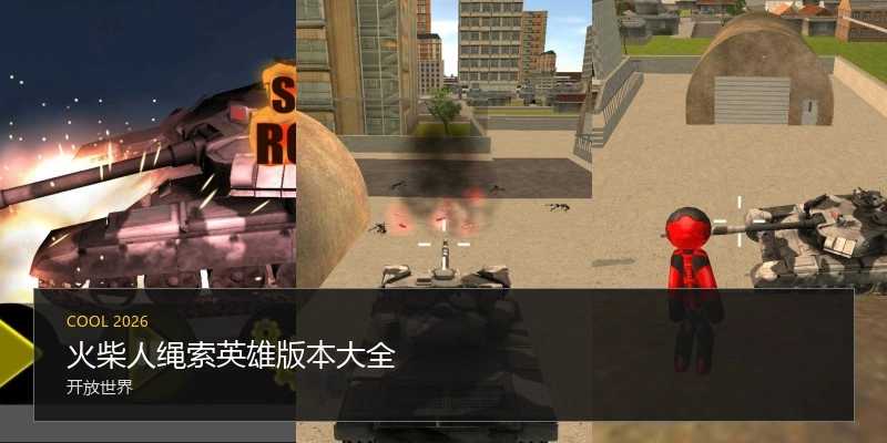 火柴人绳索英雄版本大全