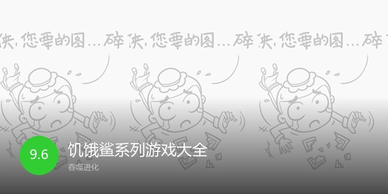 饥饿鲨系列游戏大全