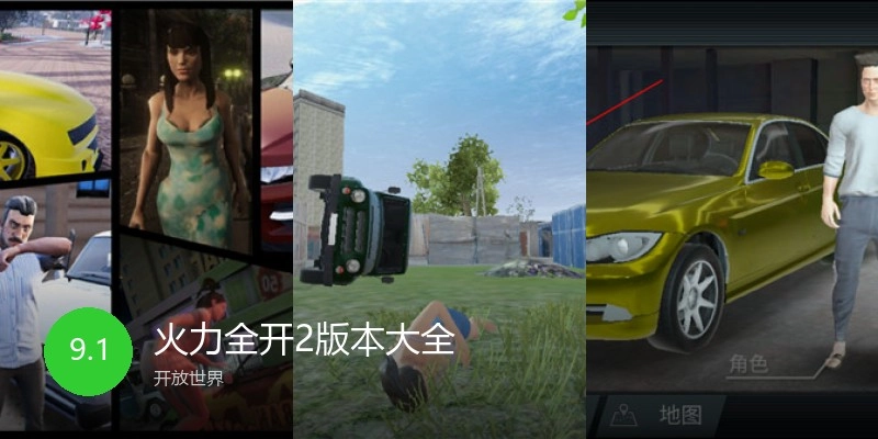 火力全开2版本大全