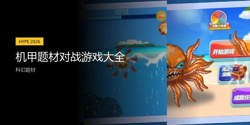 机甲题材对战游戏大全