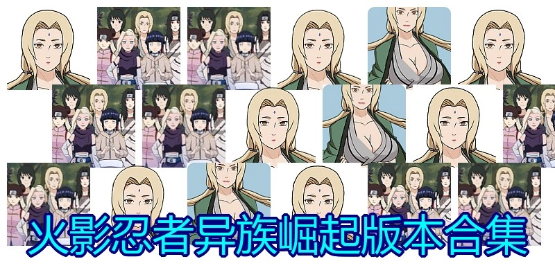 火影忍者异族崛起版本合集