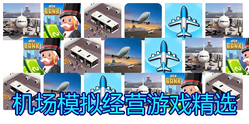 机场模拟经营游戏精选