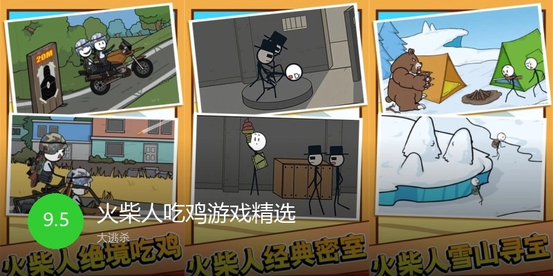 火柴人吃鸡游戏精选
