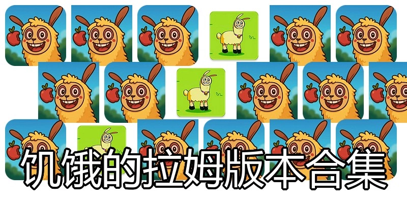 饥饿的拉姆版本合集