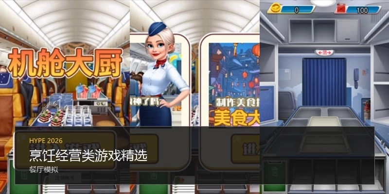 烹饪经营类游戏精选