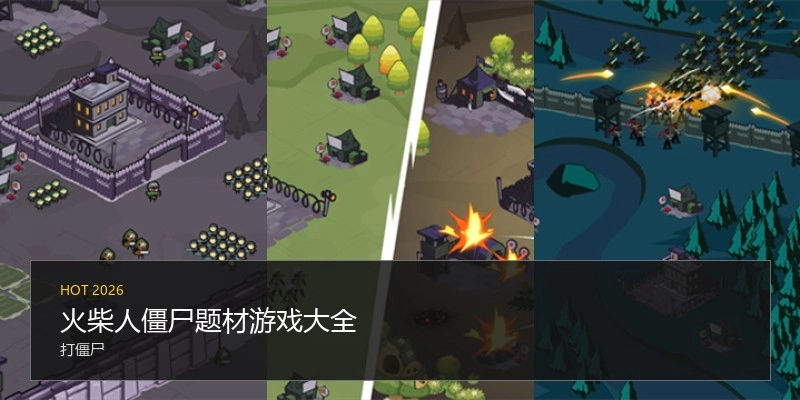火柴人僵尸题材游戏大全