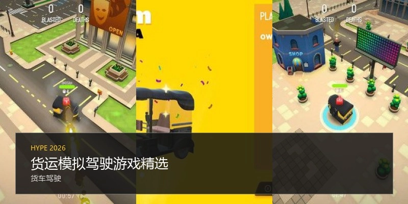货运模拟驾驶游戏精选
