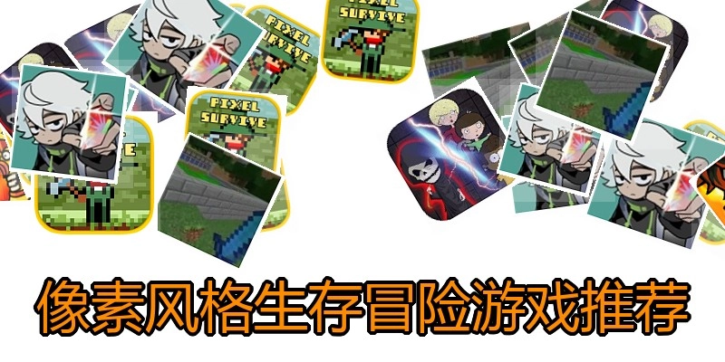 像素风格生存冒险游戏推荐