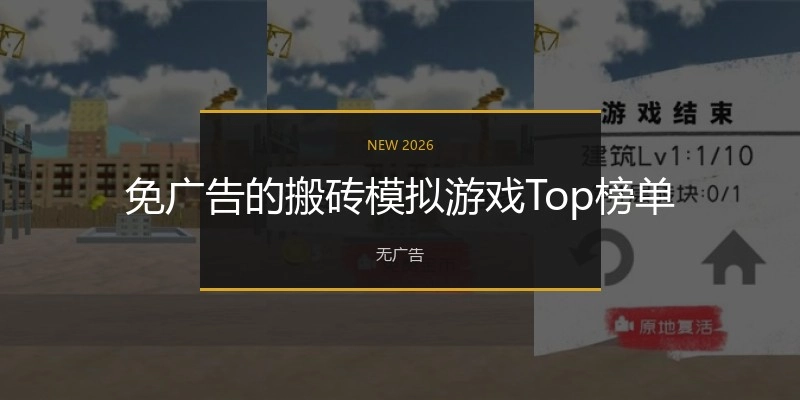 免广告的搬砖模拟游戏Top榜单