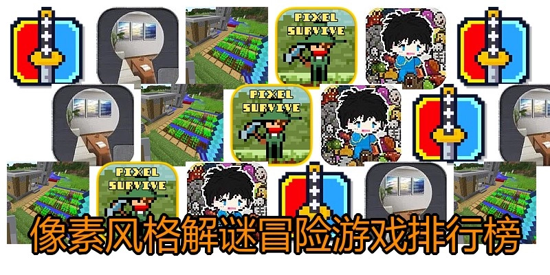 像素风格解谜冒险游戏排行榜