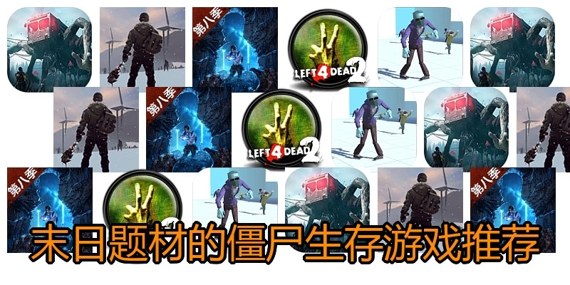 末日题材的僵尸生存游戏推荐