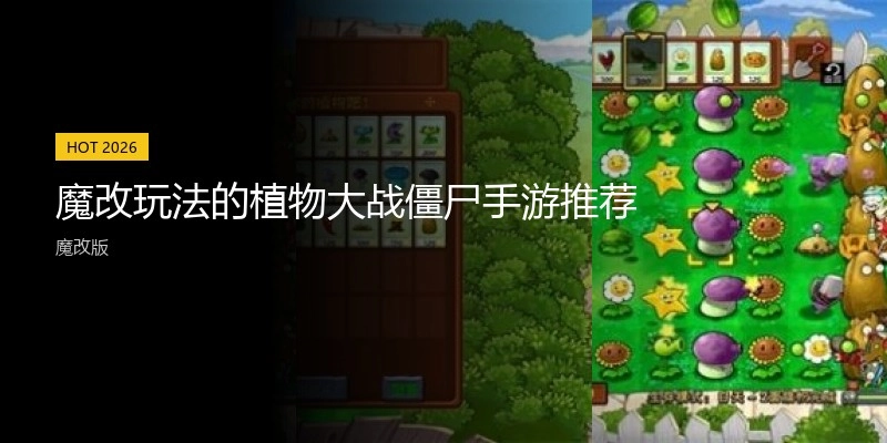 魔改玩法的植物大战僵尸手游推荐