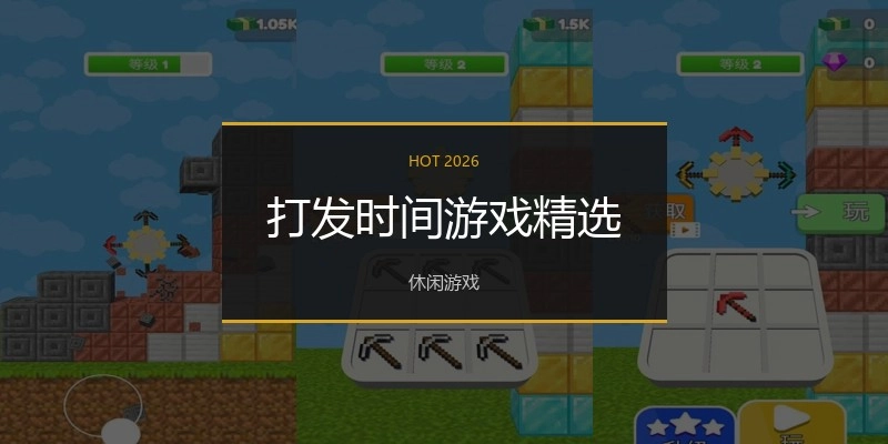 打发时间游戏精选