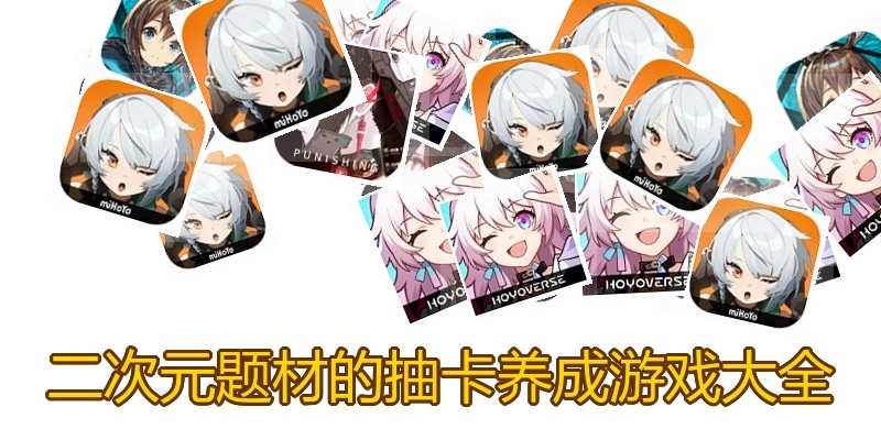 二次元题材的抽卡养成游戏大全