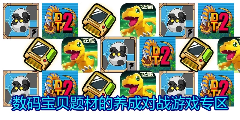 数码宝贝题材的养成对战游戏专区